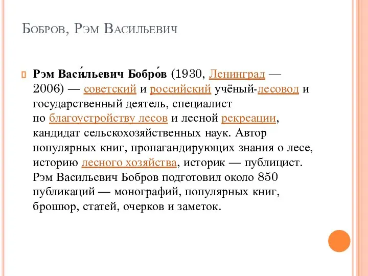 Бобров, Рэм Васильевич Рэм Васи́льевич Бобро́в (1930, Ленинград — 2006) —