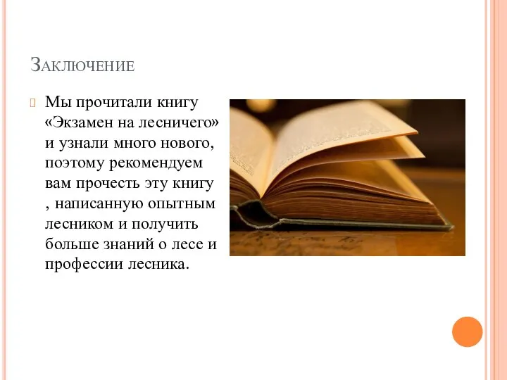 Заключение Мы прочитали книгу «Экзамен на лесничего» и узнали много нового,