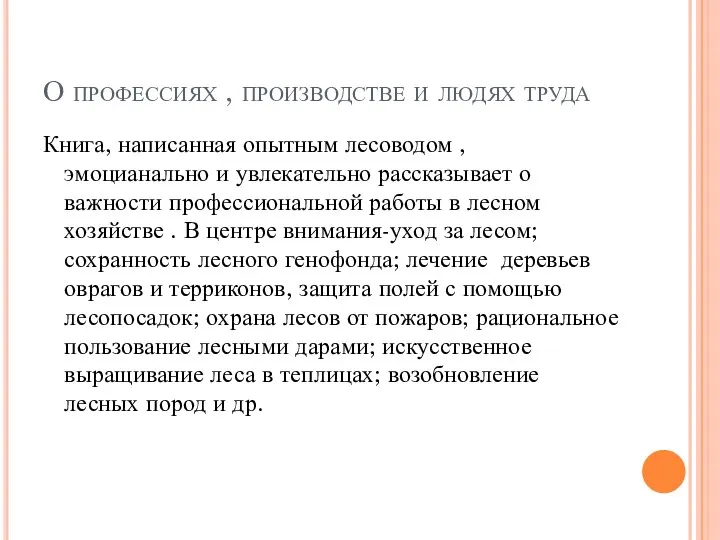 О профессиях , производстве и людях труда Книга, написанная опытным лесоводом