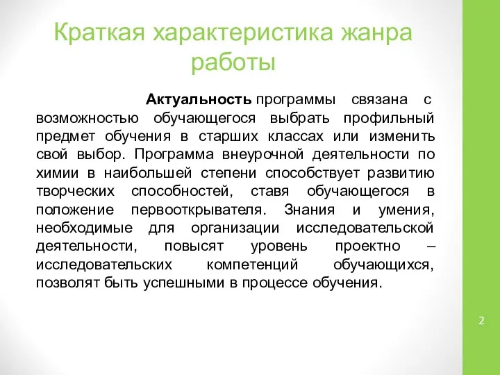 Краткая характеристика жанра работы Актуальность программы связана с возможностью обучающегося выбрать