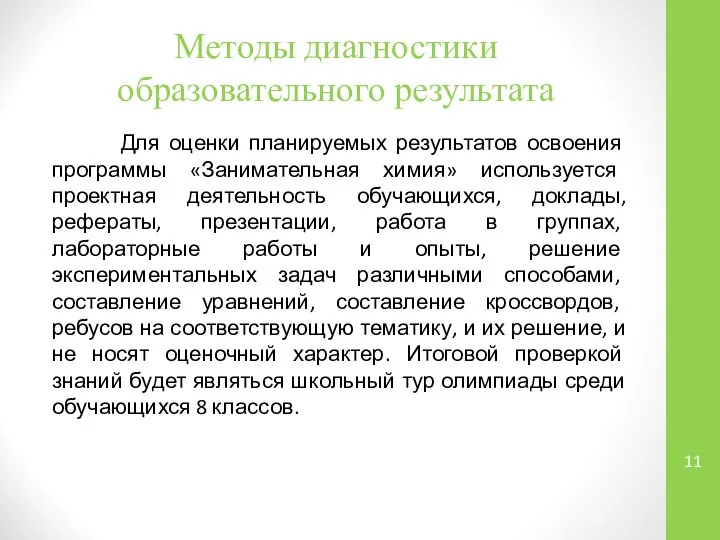 Методы диагностики образовательного результата Для оценки планируемых результатов освоения программы «Занимательная