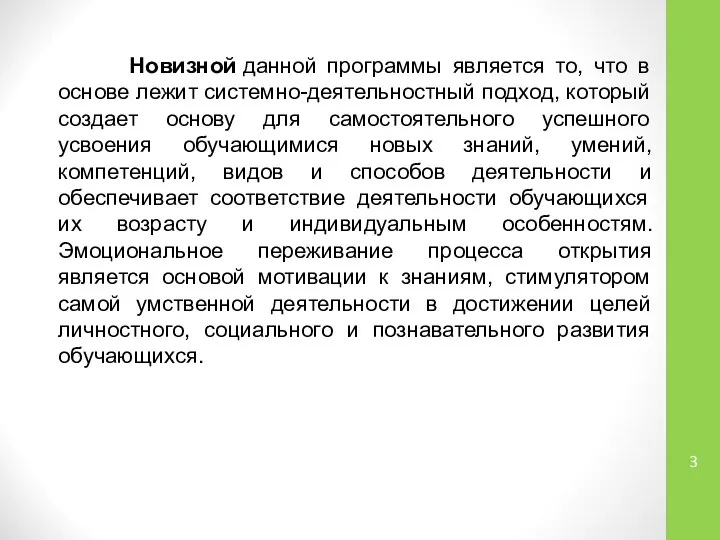 Новизной данной программы является то, что в основе лежит системно-деятельностный подход,