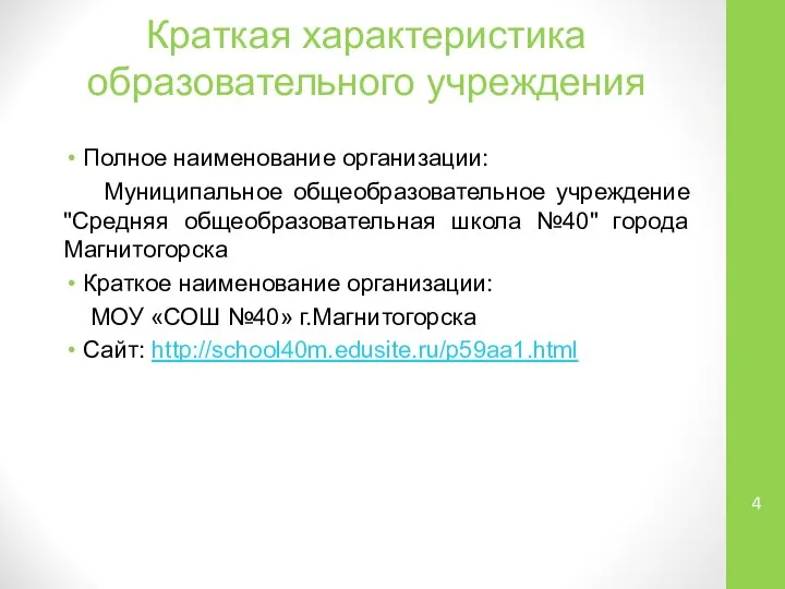 Краткая характеристика образовательного учреждения Полное наименование организации: Муниципальное общеобразовательное учреждение "Средняя