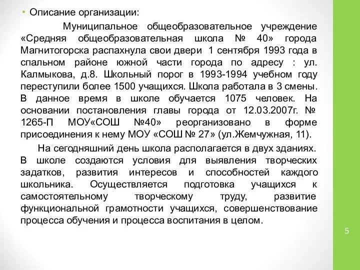 Описание организации: Муниципальное общеобразовательное учреждение «Средняя общеобразовательная школа № 40» города