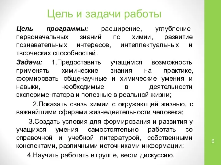 Цель и задачи работы Цель программы: расширение, углубление первоначальных знаний по