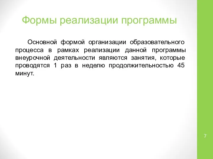 Формы реализации программы Основной формой организации образовательного процесса в рамках реализации