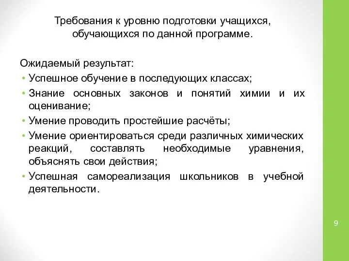 Требования к уровню подготовки учащихся, обучающихся по данной программе. Ожидаемый результат: