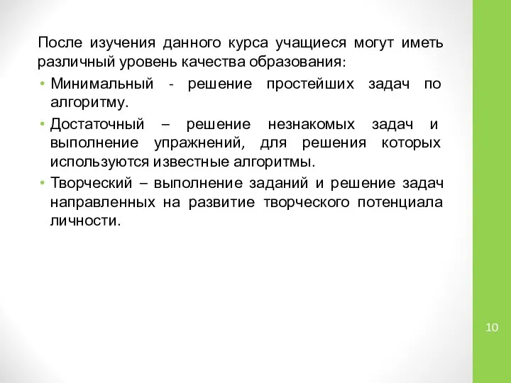 После изучения данного курса учащиеся могут иметь различный уровень качества образования: