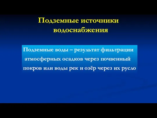 Подземные источники водоснабжения Подземные воды – результат фильтрации атмосферных осадков через