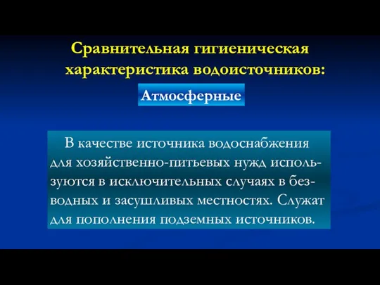 Сравнительная гигиеническая характеристика водоисточников: Атмосферные В качестве источника водоснабжения для хозяйственно-питьевых