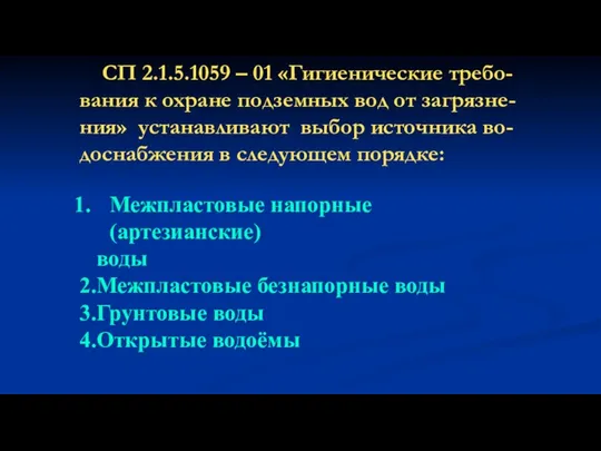 СП 2.1.5.1059 – 01 «Гигиенические требо- вания к охране подземных вод