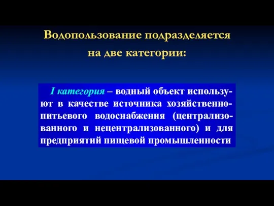 Водопользование подразделяется на две категории: I категория – водный объект использу-ют