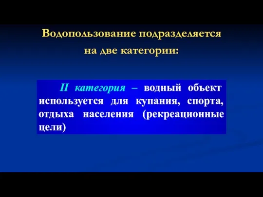 Водопользование подразделяется на две категории: II категория – водный объект используется