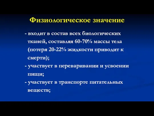 Физиологическое значение - входит в состав всех биологических тканей, составляя 60-70%