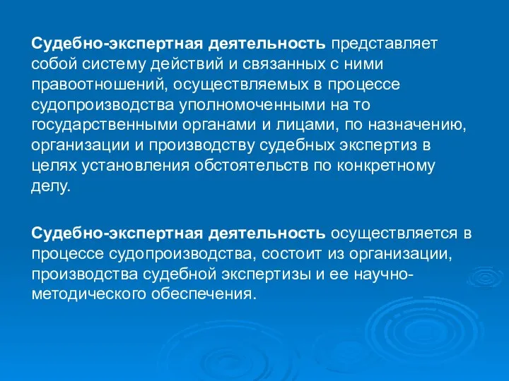 Судебно-экспертная деятельность представляет собой систему действий и связанных с ними правоотношений,