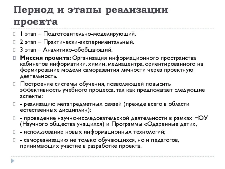 Период и этапы реализации проекта 1 этап – Подготовительно-моделирующий. 2 этап