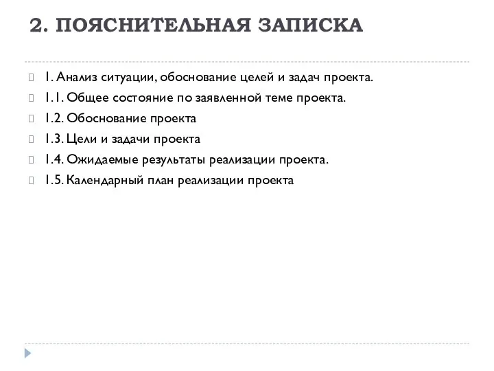 2. ПОЯСНИТЕЛЬНАЯ ЗАПИСКА 1. Анализ ситуации, обоснование целей и задач проекта.