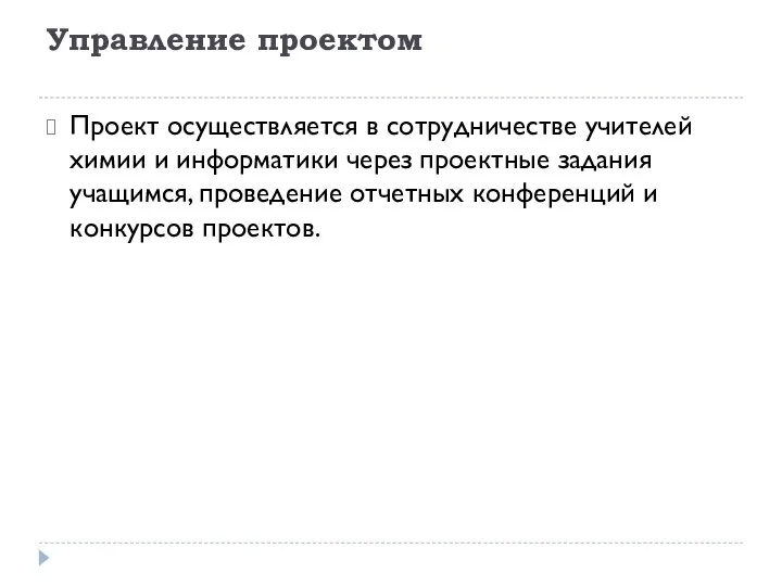 Управление проектом Проект осуществляется в сотрудничестве учителей химии и информатики через