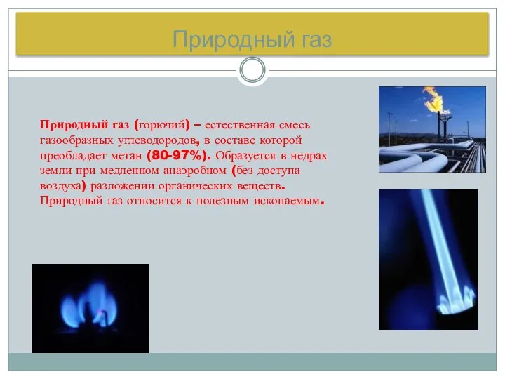 Природный газ Природный газ (горючий) – естественная смесь газообразных углеводородов, в