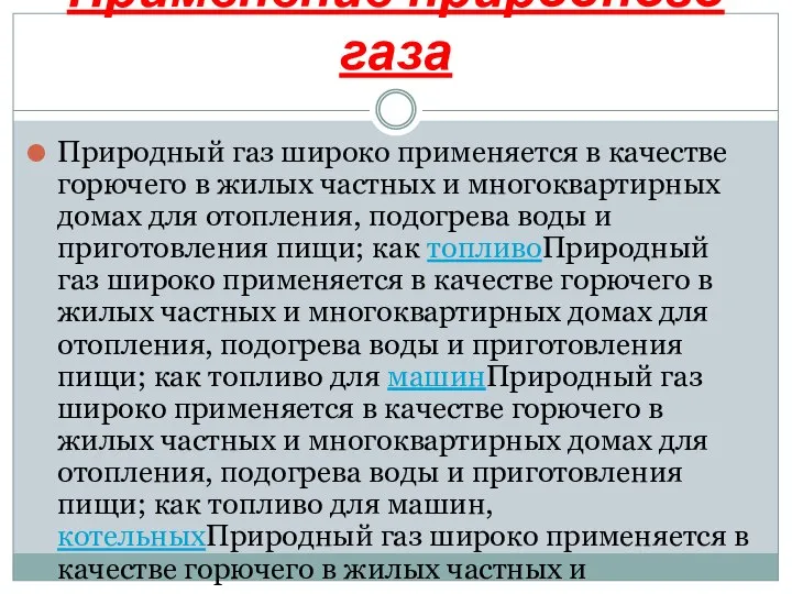 Применение природного газа Природный газ широко применяется в качестве горючего в