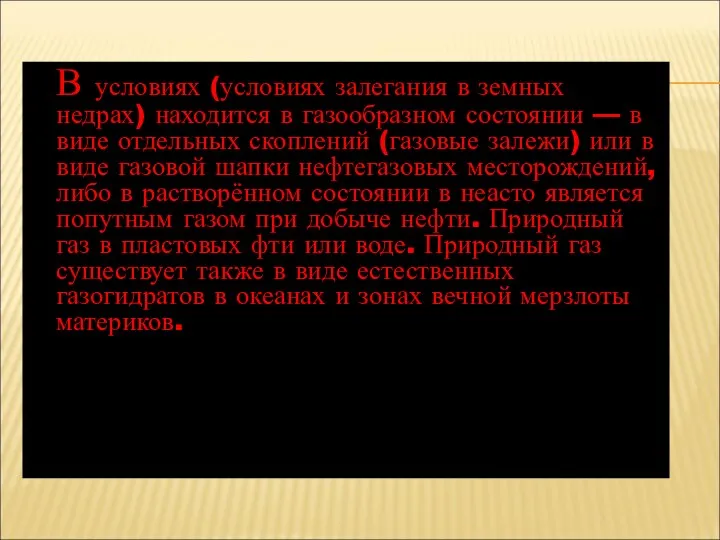 В условиях (условиях залегания в земных недрах) находится в газообразном состоянии