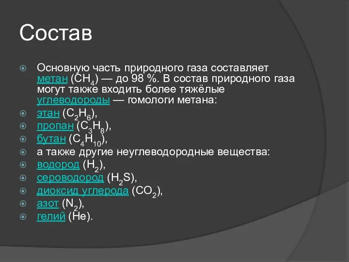 Состав Основную часть природного газа составляет метан (CH4) — до 98