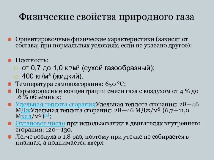 Физические свойства природного газа Ориентировочные физические характеристики (зависят от состава; при