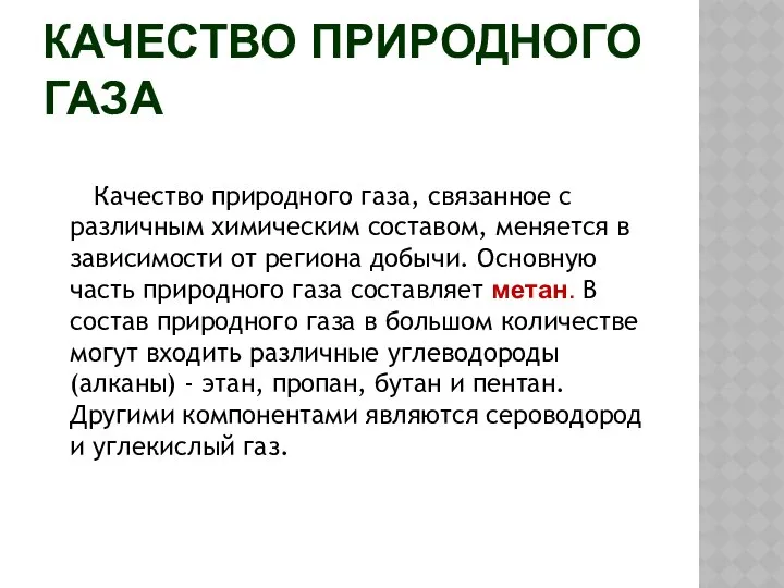 КАЧЕСТВО ПРИРОДНОГО ГАЗА Качество природного газа, связанное с различным химическим составом,