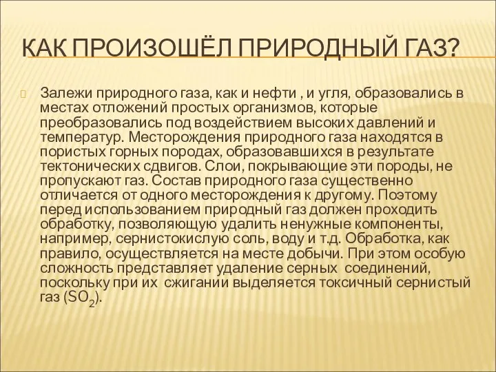 КАК ПРОИЗОШЁЛ ПРИРОДНЫЙ ГАЗ? Залежи природного газа, как и нефти ,