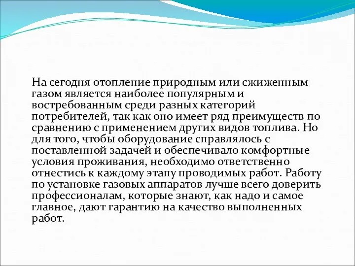 На сегодня отопление природным или сжиженным газом является наиболее популярным и