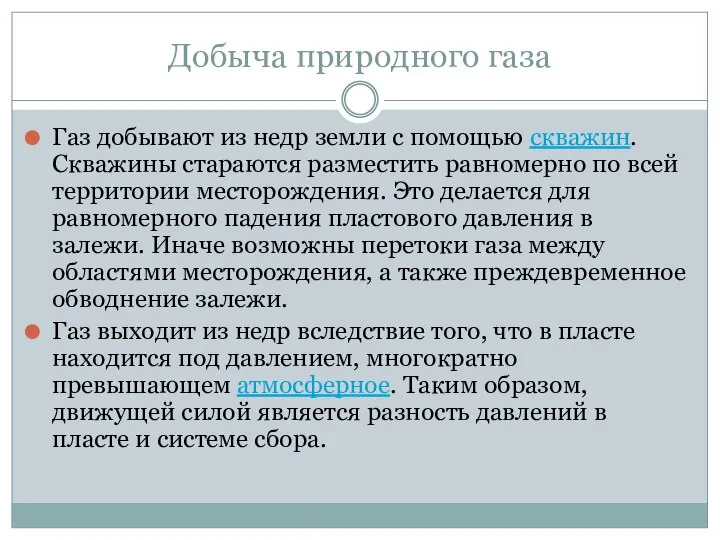 Добыча природного газа Газ добывают из недр земли с помощью скважин.