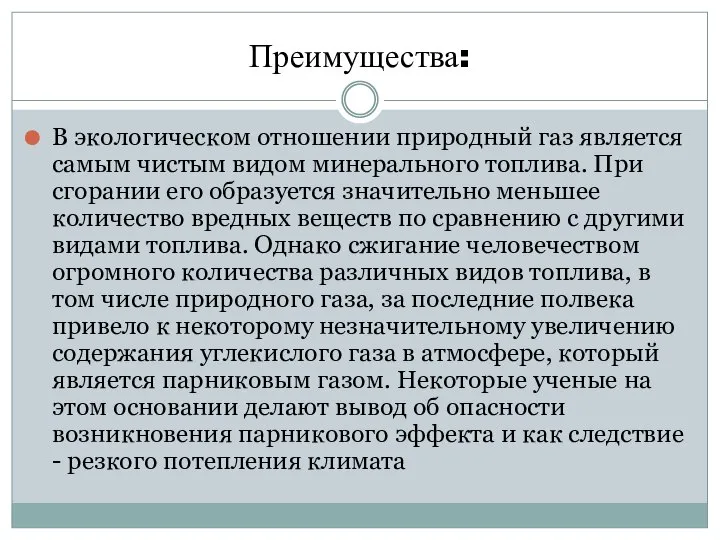 Преимущества: В экологическом отношении природный газ является самым чистым видом минерального