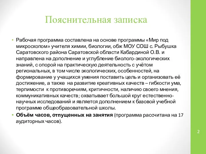 Пояснительная записка Рабочая программа составлена на основе программы «Мир под микроскопом»