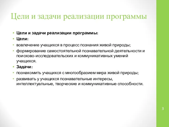 Цели и задачи реализации программы Цели и задачи реализации программы: Цели: