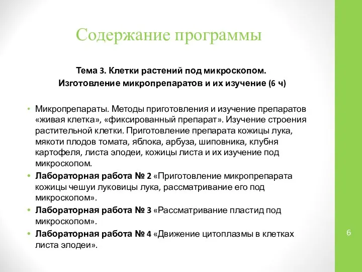 Содержание программы Тема 3. Клетки растений под микроскопом. Изготовление микропрепаратов и