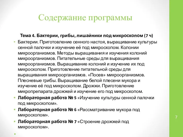 Содержание программы Тема 4. Бактерии, грибы, лишайники под микроскопом (7 ч)