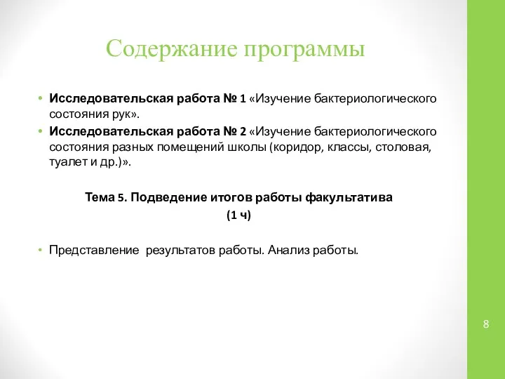 Содержание программы Исследовательская работа № 1 «Изучение бактериологического состояния рук». Исследовательская