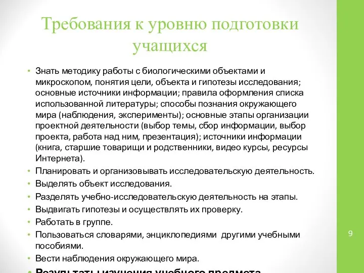 Требования к уровню подготовки учащихся Знать методику работы с биологическими объектами