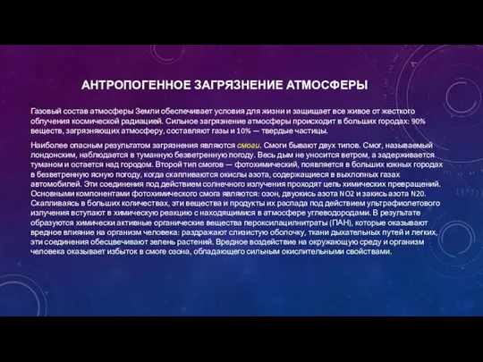 АНТРОПОГЕННОЕ ЗАГРЯЗНЕНИЕ АТМОСФЕРЫ Газовый состав атмосферы Земли обеспечивает условия для жизни