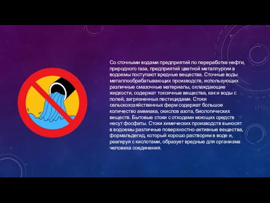 Со сточными водами предприятий по переработке нефти, природного газа, предприятий цветной