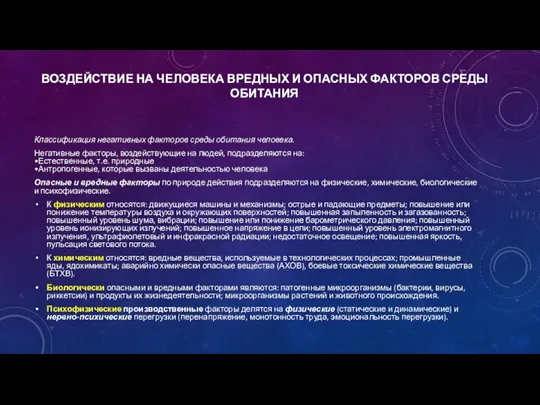 ВОЗДЕЙСТВИЕ НА ЧЕЛОВЕКА ВРЕДНЫХ И ОПАСНЫХ ФАКТОРОВ СРЕДЫ ОБИТАНИЯ Классификация негативных