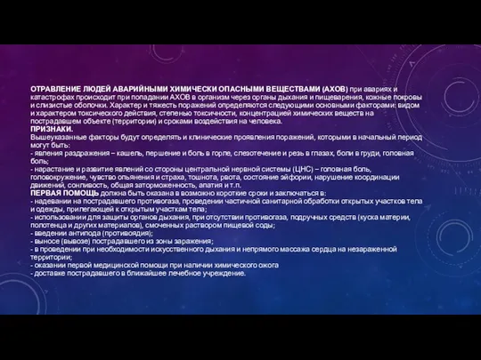 ОТРАВЛЕНИЕ ЛЮДЕЙ АВАРИЙНЫМИ ХИМИЧЕСКИ ОПАСНЫМИ ВЕЩЕСТВАМИ (АХОВ) при авариях и катастрофах