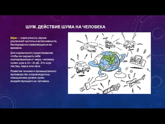 ШУМ. ДЕЙСТВИЕ ШУМА НА ЧЕЛОВЕКА Шум — совокупность звуков различной частоты