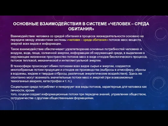 ОСНОВНЫЕ ВЗАИМОДЕЙСТВИЯ В СИСТЕМЕ «ЧЕЛОВЕК – СРЕДА ОБИТАНИЯ» Взаимодействие человека со