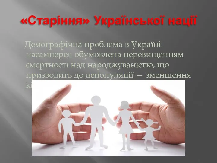 «Старіння» Української нації Демографічна проблема в Україні насамперед обумовлена перевищенням смертності