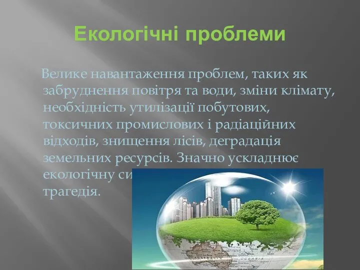 Екологічні проблеми Велике навантаження проблем, таких як забруднення повітря та води,