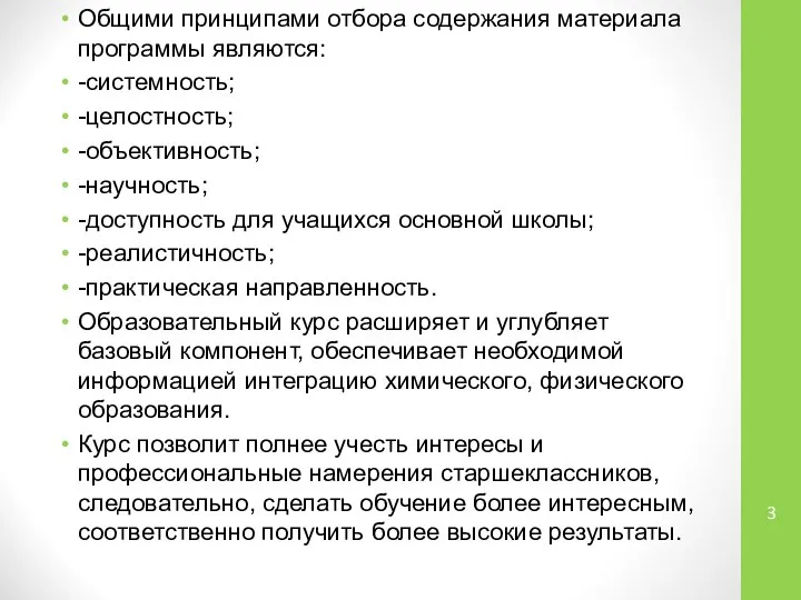 Общими принципами отбора содержания материала программы являются: -системность; -целостность; -объективность; -научность;