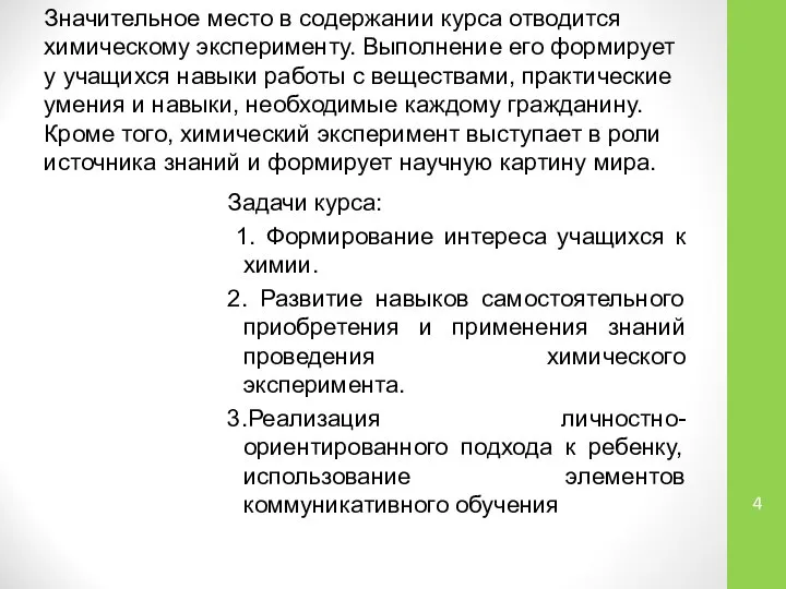 Значительное место в содержании курса отводится химическому эксперименту. Выполнение его формирует