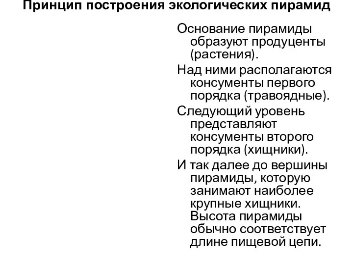 Принцип построения экологических пирамид Основание пирамиды образуют продуценты (растения). Над ними