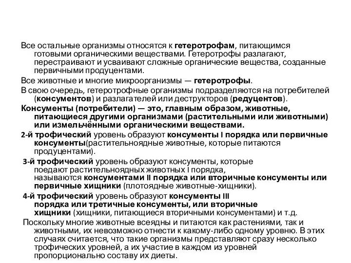 Все остальные организмы относятся к гетеротрофам, питающимся готовыми органическими веществами. Гетеротрофы